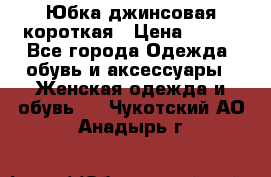 Юбка джинсовая короткая › Цена ­ 150 - Все города Одежда, обувь и аксессуары » Женская одежда и обувь   . Чукотский АО,Анадырь г.